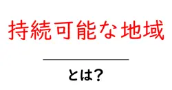 持続可能な地域とは？子どもにもわかる地域づくりの基本と実例共起語・同意語・対義語も併せて解説！