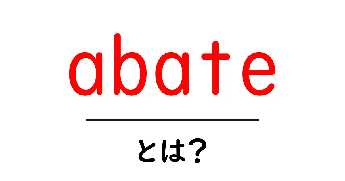 abateとは?意味・用法をわかりやすく解説共起語・同意語・対義語も併せて解説!