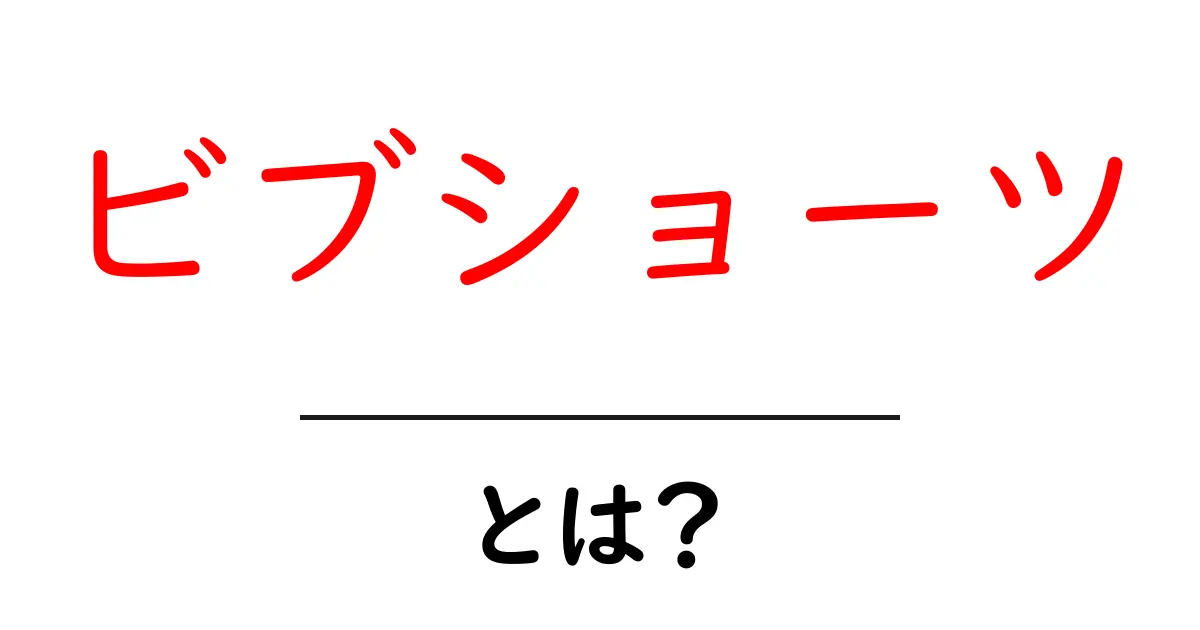 ビブショーツ・とは？初心者向け解説で基礎をしっかり押さえる共起語・同意語・対義語も併せて解説！