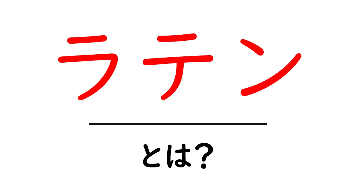 ラテン・とは？初心者でもすぐ分かる基本ガイド共起語・同意語・対義語も併せて解説！