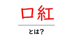 口紅・とは？初心者でもわかる基本と選び方ガイド共起語・同意語・対義語も併せて解説！