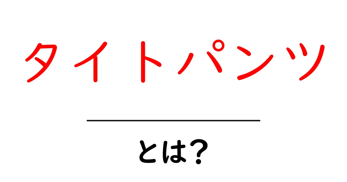 タイトパンツ・とは？初心者にも分かる基本と着こなしのコツ共起語・同意語・対義語も併せて解説！