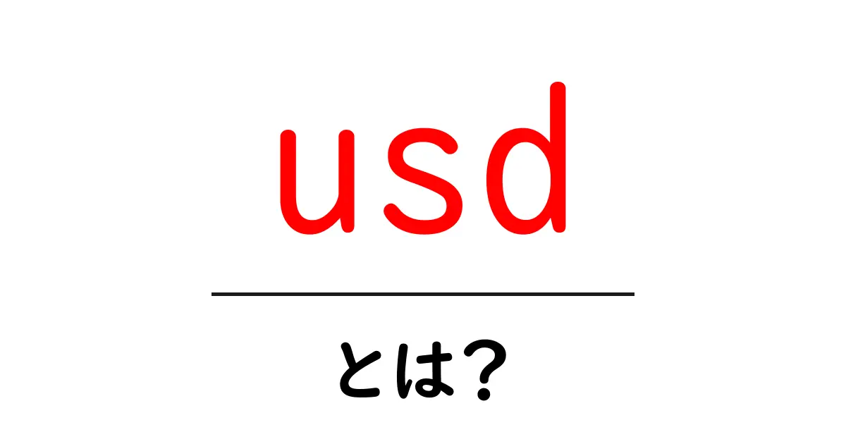 usd・とは？初心者のためのやさしい解説ガイド共起語・同意語・対義語も併せて解説！