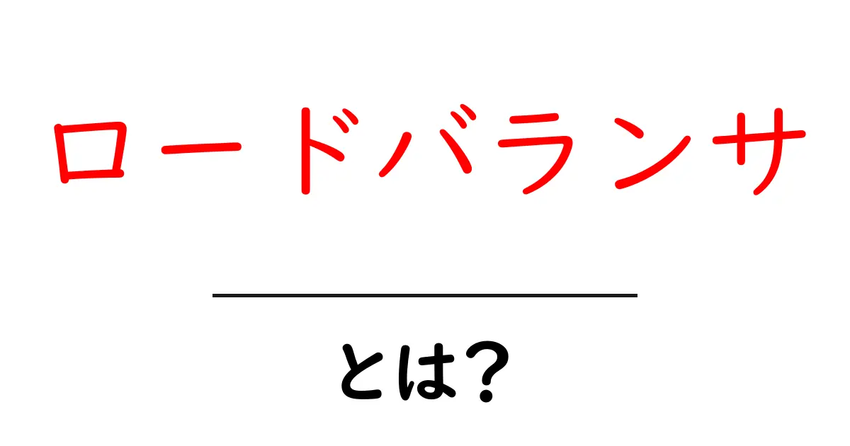 ロードバランサとは？初心者にも分かる仕組みと役割を徹底解説共起語・同意語・対義語も併せて解説！