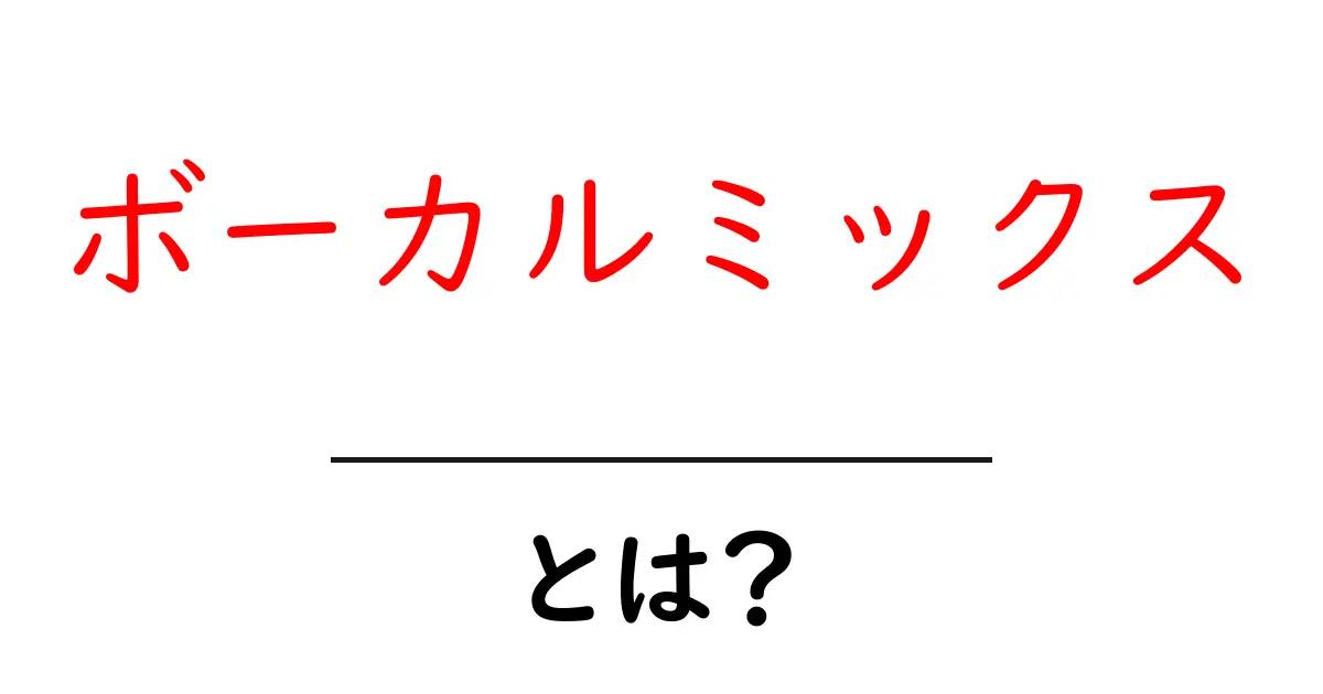 ボーカルミックスとは？初心者にも分かる基本と使い方ガイド共起語・同意語・対義語も併せて解説！