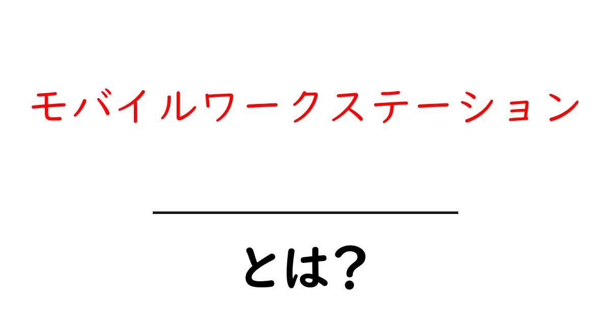モバイルワークステーション・とは?初心者にやさしい解説と選び方のコツ共起語・同意語・対義語も併せて解説!