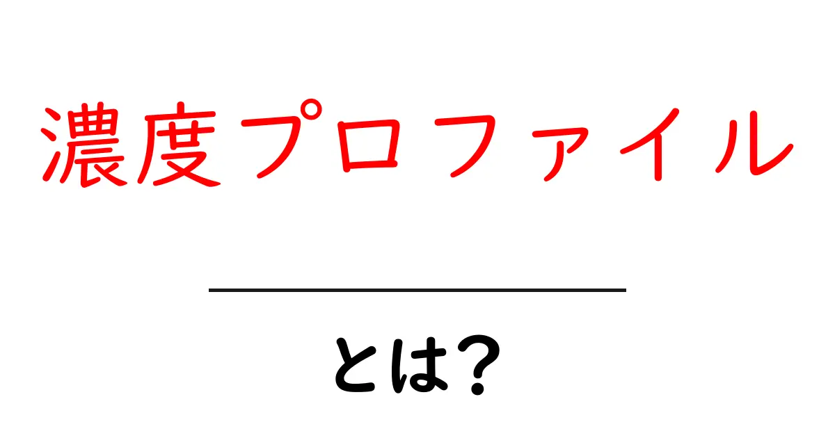 濃度プロファイル・とは？初心者向けにわかりやすく解説する完全ガイド共起語・同意語・対義語も併せて解説！