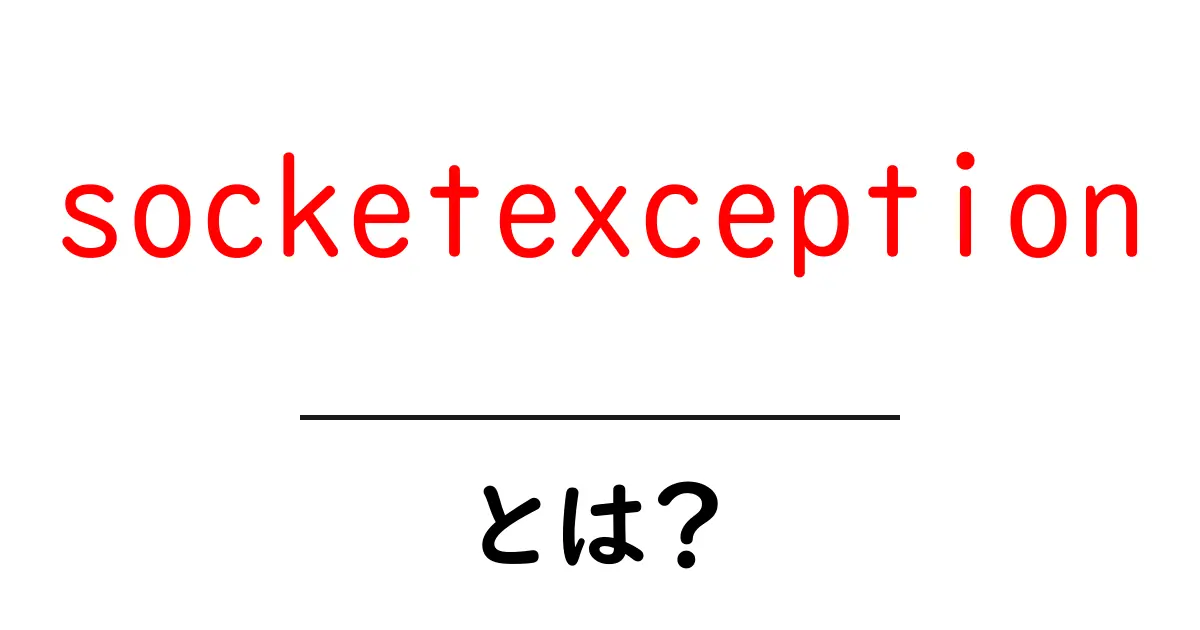 socketexceptionとは？初心者向けガイドで原因と対処法を徹底解説共起語・同意語・対義語も併せて解説！