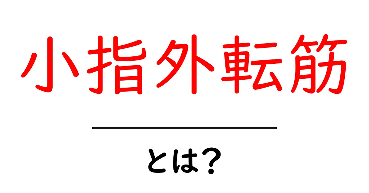 小指外転筋とは？初心者にも分かる手のひらの小指を動かす筋肉ガイド共起語・同意語・対義語も併せて解説！