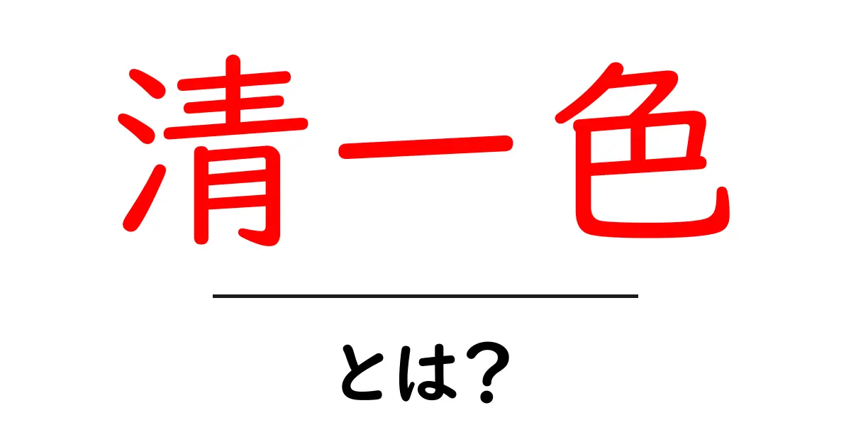 清一色とは？初心者にもわかる麻雀の基本用語ガイド共起語・同意語・対義語も併せて解説！