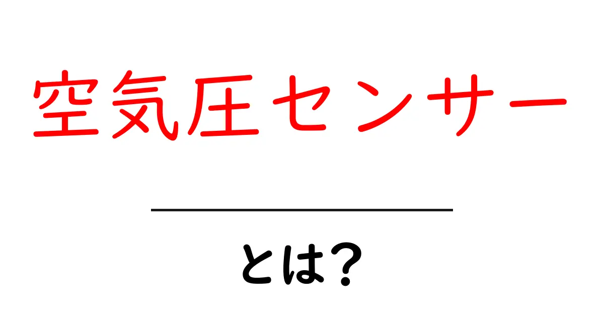 空気圧センサーとは?初めてでも分かる仕組みと身近な活用事例共起語・同意語・対義語も併せて解説!