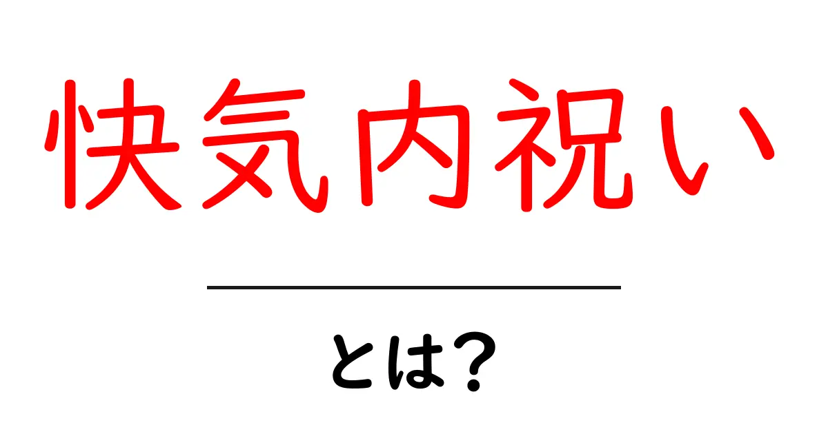 快気内祝いとは？初心者にもやさしい基本ガイド共起語・同意語・対義語も併せて解説！