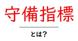 守備指標・とは?初心者向けにやさしく解説する入門ガイド共起語・同意語・対義語も併せて解説!