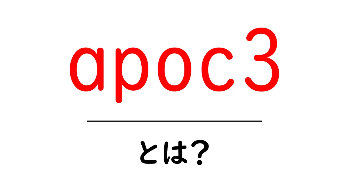apoc3・とは？共起語・同意語・対義語も併せて解説！