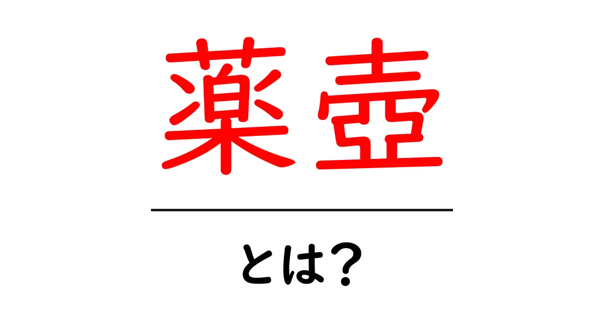 薬壺とは？初心者が知っておくべき意味と使い方ガイド共起語・同意語・対義語も併せて解説！