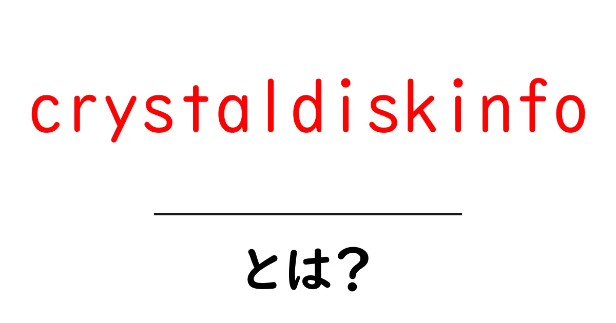crystaldiskinfoとは?初心者向けガイド:使い方とSMART情報の読み方共起語・同意語・対義語も併せて解説!