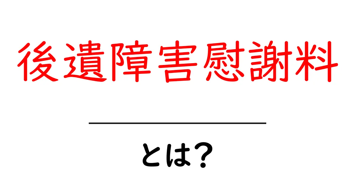 後遺障害慰謝料とは?初心者でも分かる基礎と請求のコツ共起語・同意語・対義語も併せて解説!
