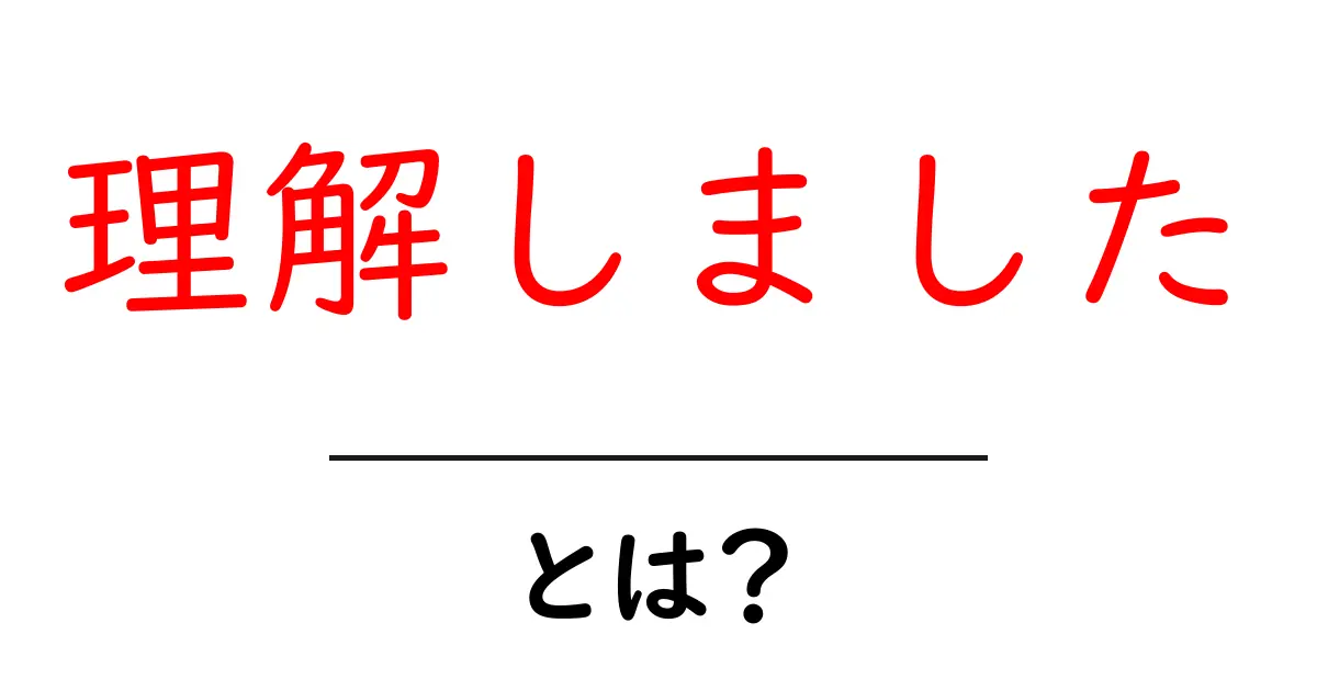 理解しました・とは?初心者にもわかる使い方と例文を徹底解説共起語・同意語・対義語も併せて解説!