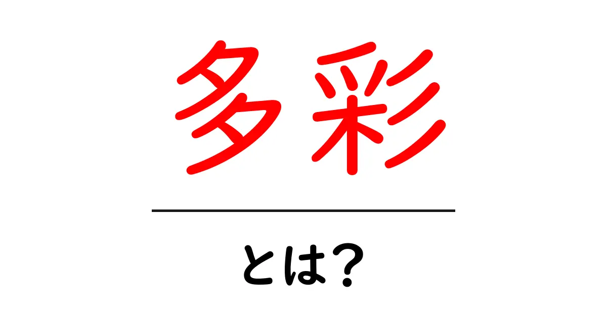 多彩・とは？初心者にもわかる意味と使い方ガイド共起語・同意語・対義語も併せて解説！