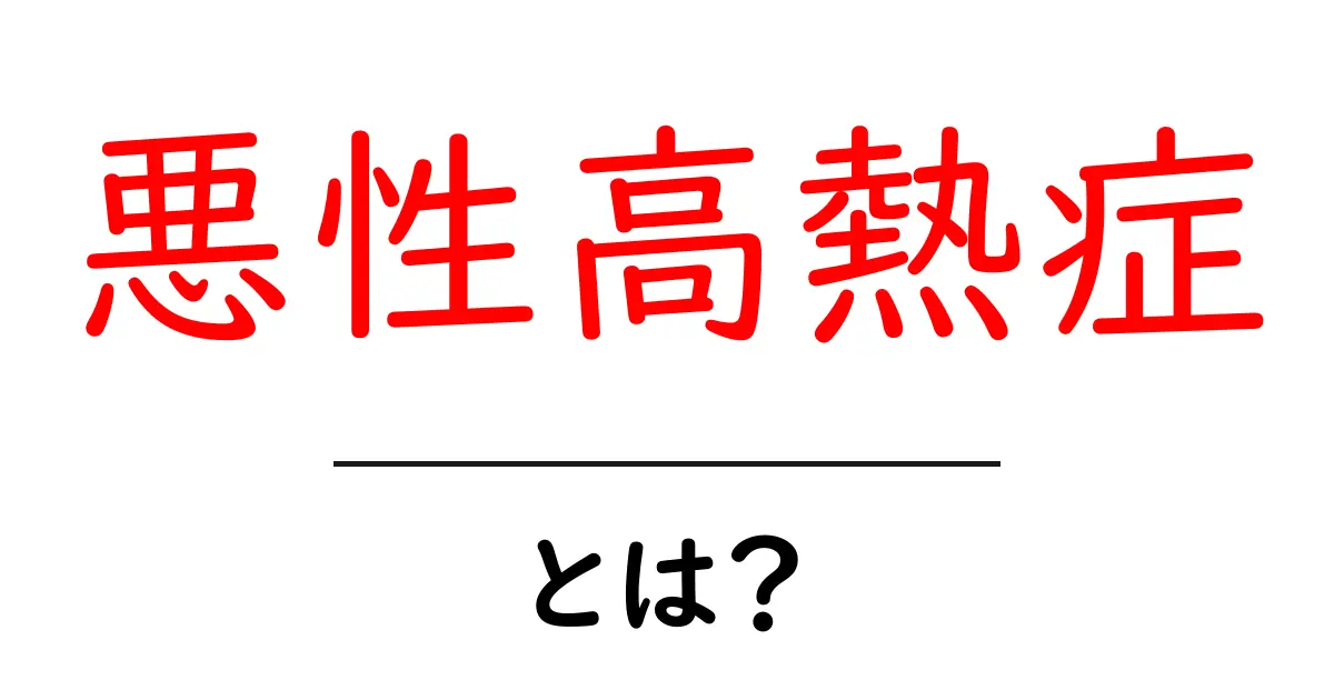 悪性高熱症・とは?初心者にもやさしい基礎解説と対策共起語・同意語・対義語も併せて解説!