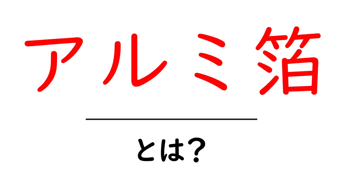 アルミ箔・とは？初心者にも分かる基礎解説と使い方のポイント共起語・同意語・対義語も併せて解説！