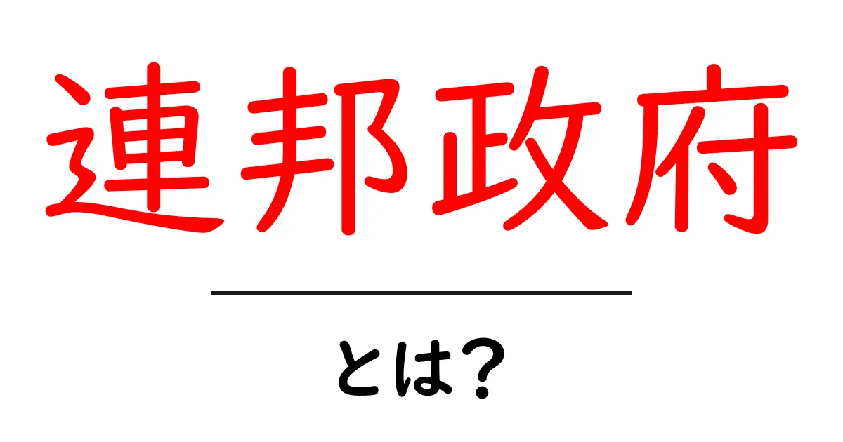 連邦政府・とは？初心者のためのやさしい解説共起語・同意語・対義語も併せて解説！