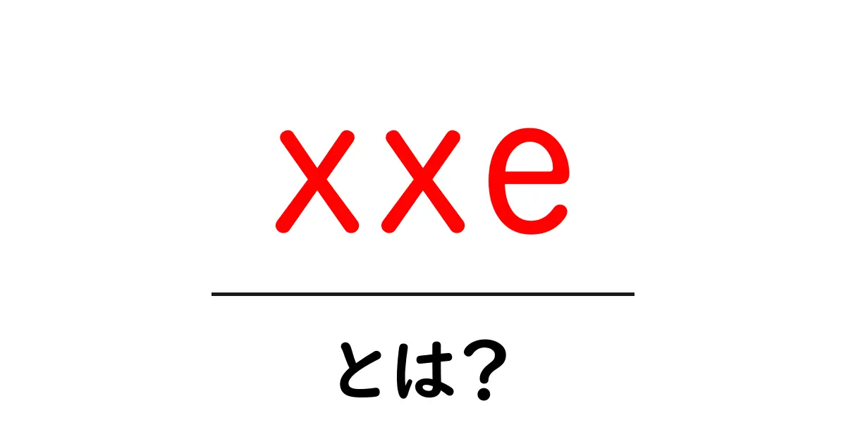 xxeとは？初心者でも分かる基本と対策の完全ガイド共起語・同意語・対義語も併せて解説！