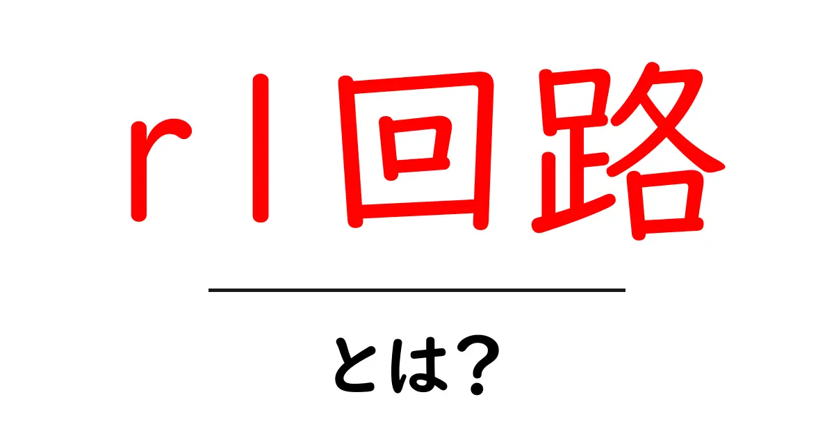 rl回路・とは？初心者でも分かる基本と使い方を徹底解説共起語・同意語・対義語も併せて解説！