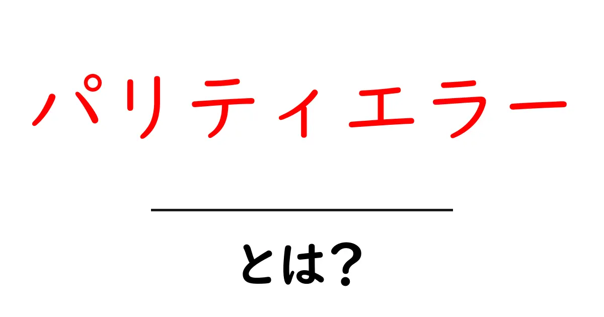 パリティエラー・とは？初心者向けにやさしく解説共起語・同意語・対義語も併せて解説！
