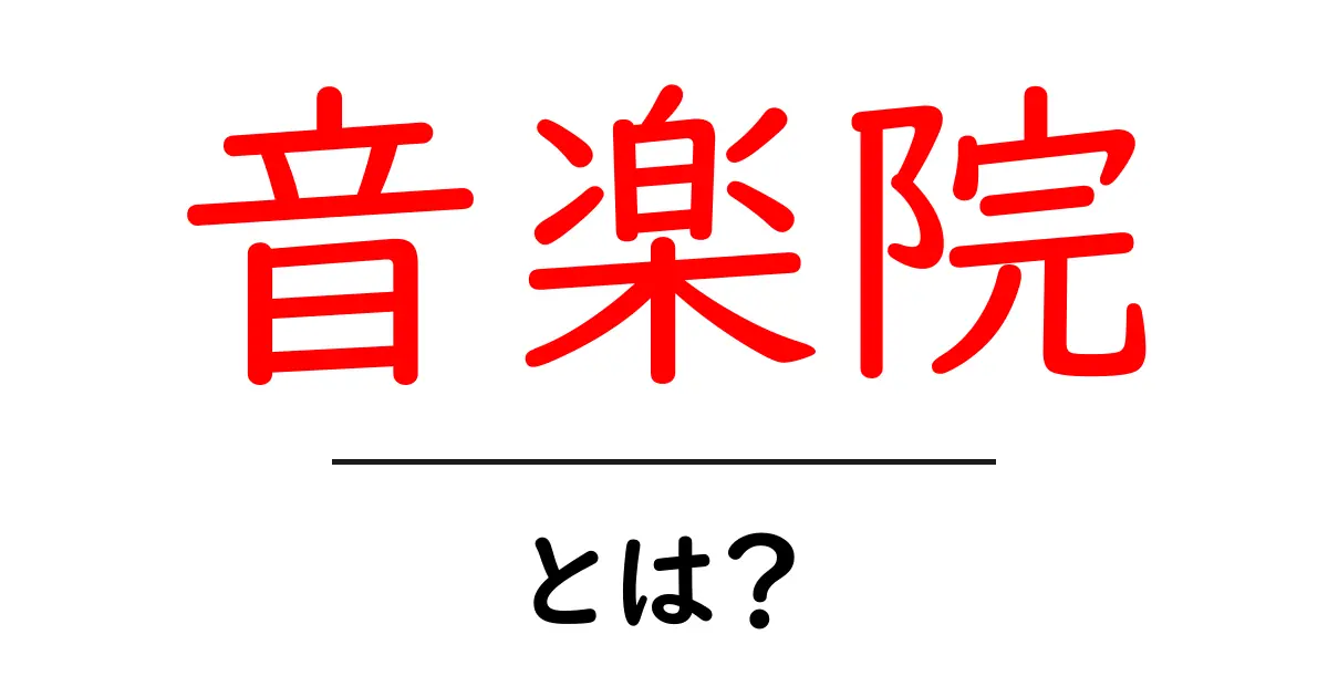 音楽院とは？初心者にもわかる基本ガイド：学校とプロの違いを解説共起語・同意語・対義語も併せて解説！