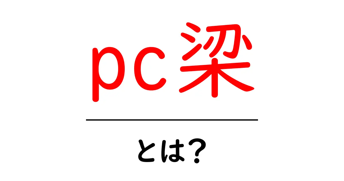 pc梁・とは？初心者向けに解説するPC梁の基本と使い方共起語・同意語・対義語も併せて解説！