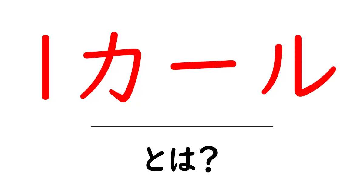 lカール・とは？初心者にも分かる基本と使い方ガイド共起語・同意語・対義語も併せて解説！