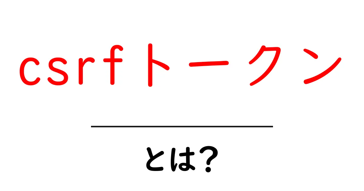 csrfトークンとは？初心者でもわかる仕組みと使い方ガイド共起語・同意語・対義語も併せて解説！