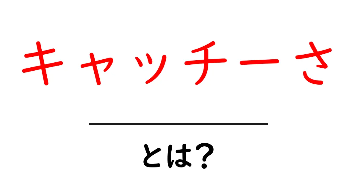 キャッチーさ・とは?クリックされるタイトルを作る3つのコツと具体例共起語・同意語・対義語も併せて解説!
