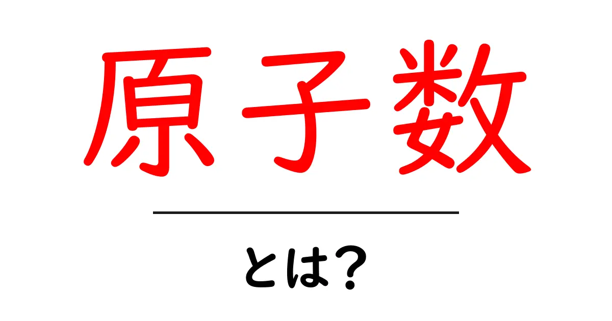 原子数・とは?中学生にもわかる基本ガイド共起語・同意語・対義語も併せて解説!