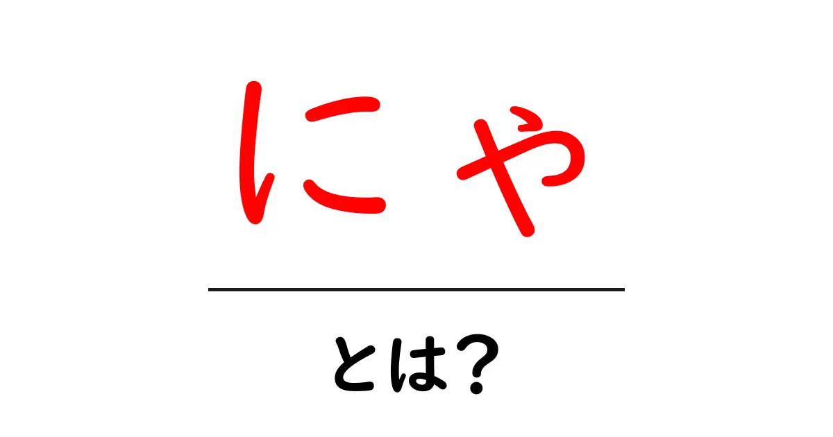 にゃ・とは？猫の鳴き声が教える言葉の意味と日常での使い方共起語・同意語・対義語も併せて解説！