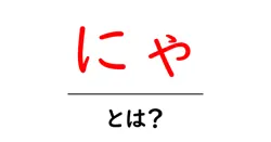 にゃ・とは?猫の鳴き声が教える言葉の意味と日常での使い方共起語・同意語・対義語も併せて解説!