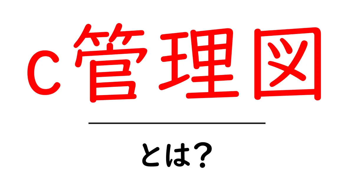 c管理図・とは？初心者でもすぐ分かる基本と使い方ガイド共起語・同意語・対義語も併せて解説！