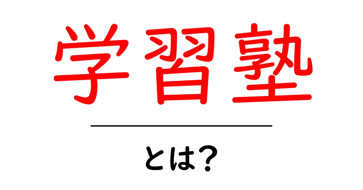 学習塾・とは？初心者にやさしい解説と選び方ガイド共起語・同意語・対義語も併せて解説！