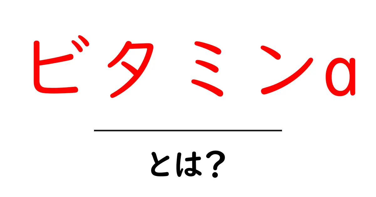 ビタミンa・とは？初心者でもわかる解説共起語・同意語・対義語も併せて解説！