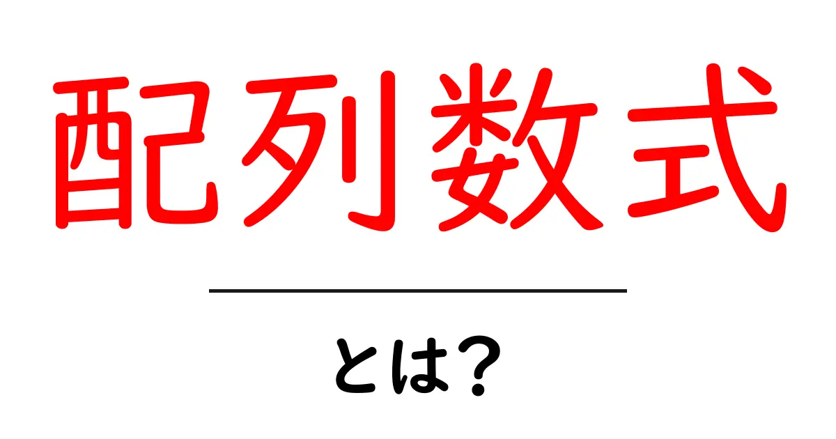 配列数式とは?初心者が押さえる基本と活用のコツ共起語・同意語・対義語も併せて解説!