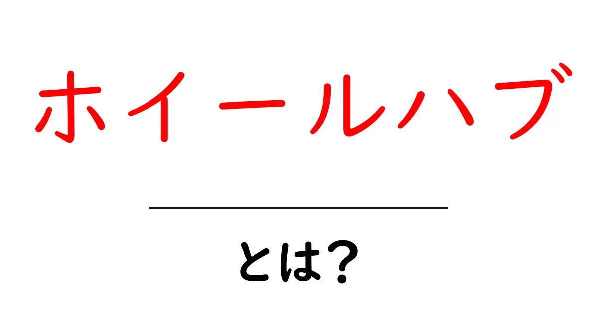 ホイールハブとは？初心者にもわかる基本ガイド共起語・同意語・対義語も併せて解説！