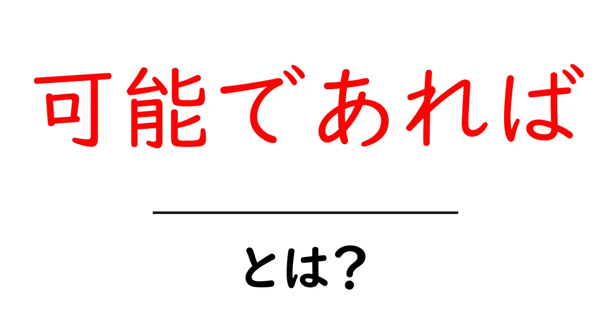 可能であれば・とは？初心者が知る基本と使い方共起語・同意語・対義語も併せて解説！