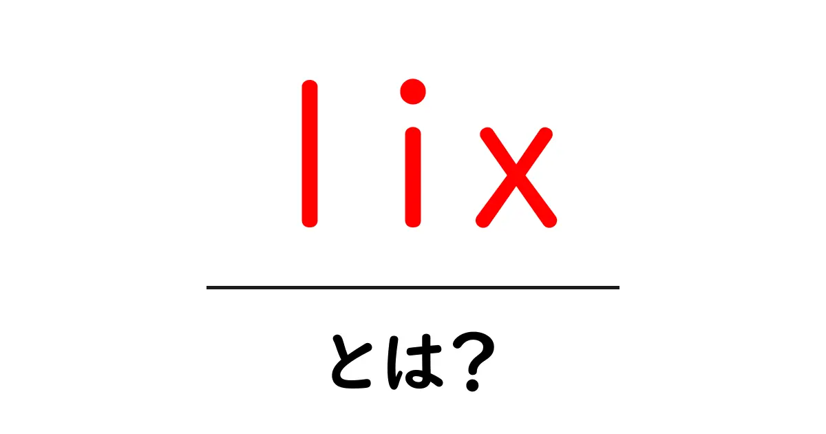 lix とは?初心者でも分かる基礎解説ガイド共起語・同意語・対義語も併せて解説!