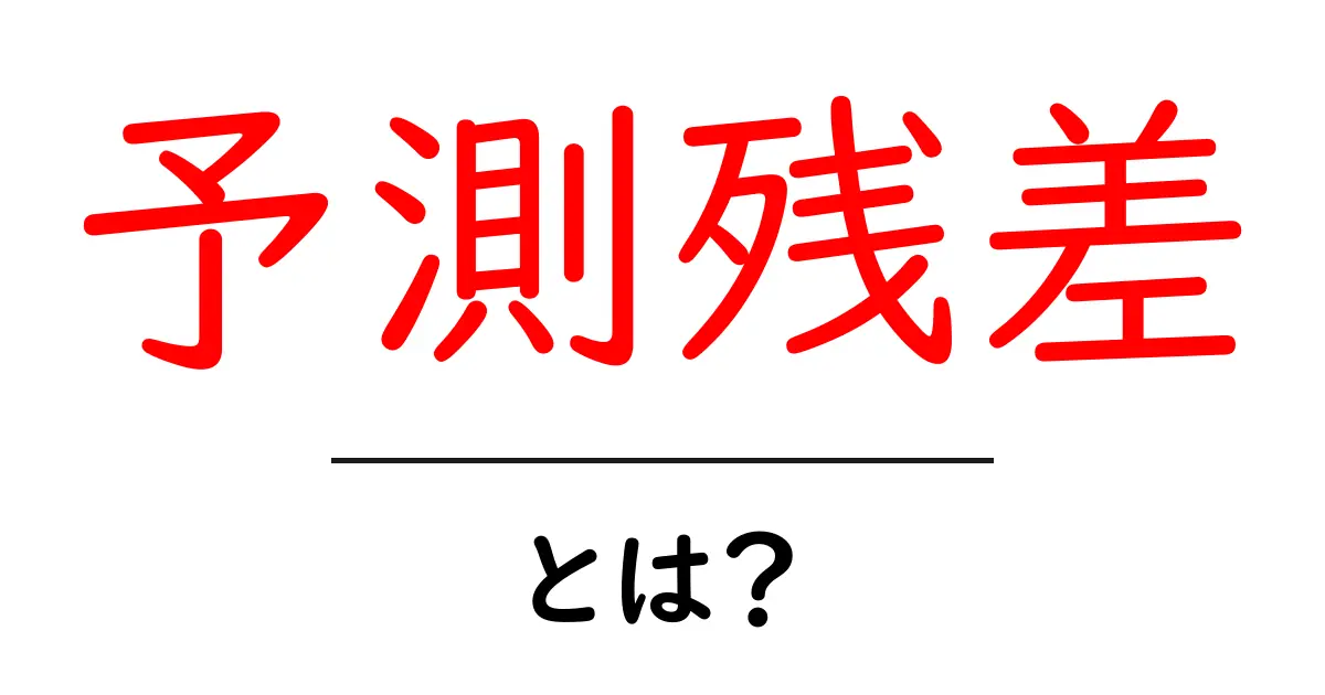 予測残差・とは？初心者にもわかる基本ガイドと実例共起語・同意語・対義語も併せて解説！