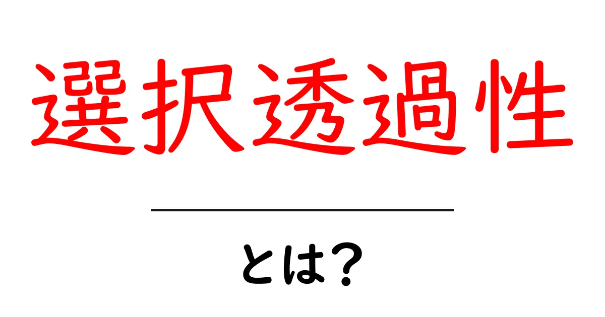 選択透過性・とは?初心者にも分かる解説:情報の公開を選ぶ力を身につけよう共起語・同意語・対義語も併せて解説!