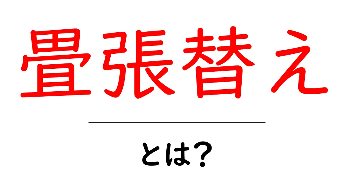 畳張替えとは？初心者が知っておくべき基本と費用・流れの解説共起語・同意語・対義語も併せて解説！