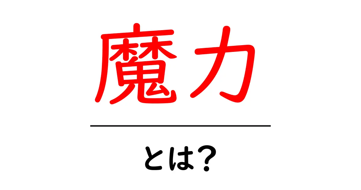 魔力・とは？初心者のためのSEO基礎と活用術共起語・同意語・対義語も併せて解説！