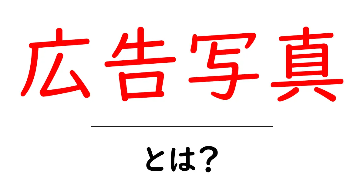 広告写真とは何かを徹底解説｜初心者向けの基本と撮影のコツ共起語・同意語・対義語も併せて解説！
