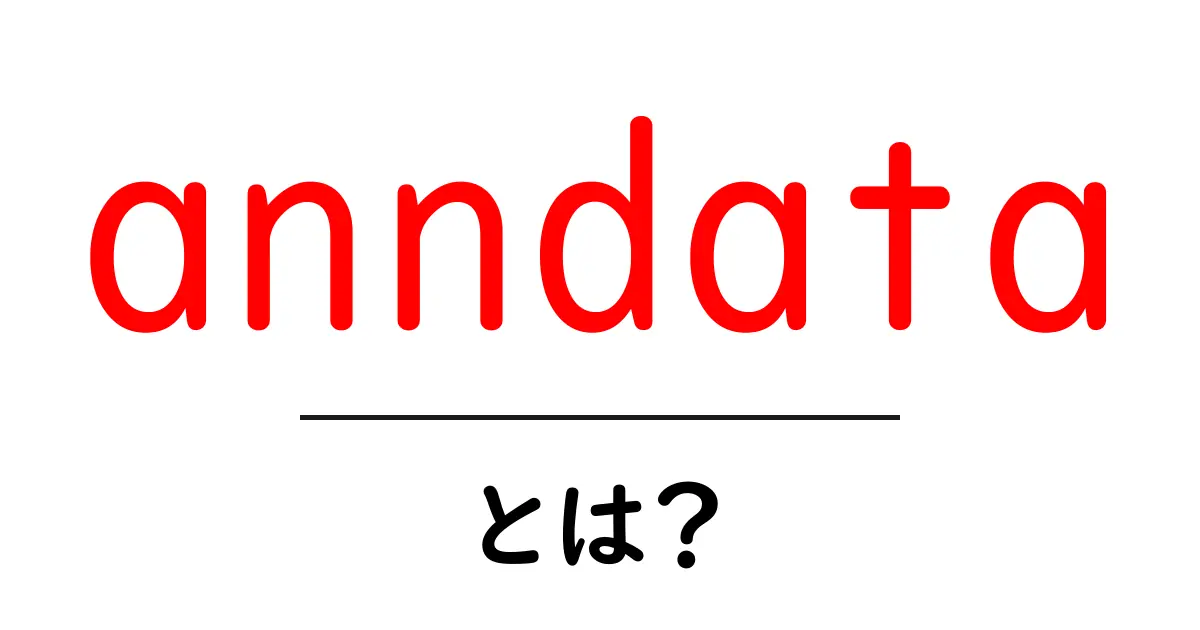 anndata とは？初心者のための基本と使い方ガイド共起語・同意語・対義語も併せて解説！